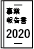 事業報告書2020