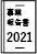 事業報告書2021