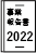 事業報告書2022