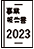 事業報告書2023
