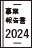 事業報告書2024