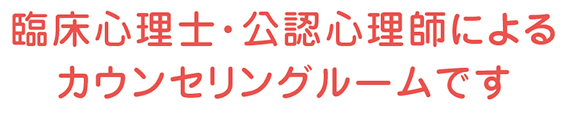 女性のライフサイクル支援のための臨床心理士、公認心理師によるカウンセリングルームです