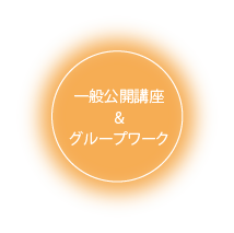 一般公開講座&グループワーク