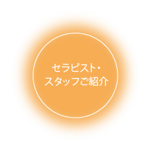 セラピスト・スタッフご紹介