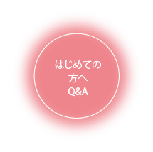 はじめての方へQ&A