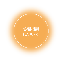 心理相談について